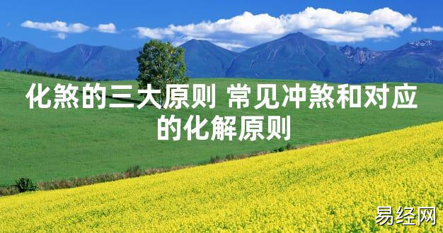 【2024最新风水】化煞的三大原则 常见冲煞和对应的化解原则【好运风水】